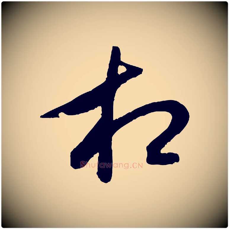 相毛笔行书写法,摘自宋代米芾真酥帖