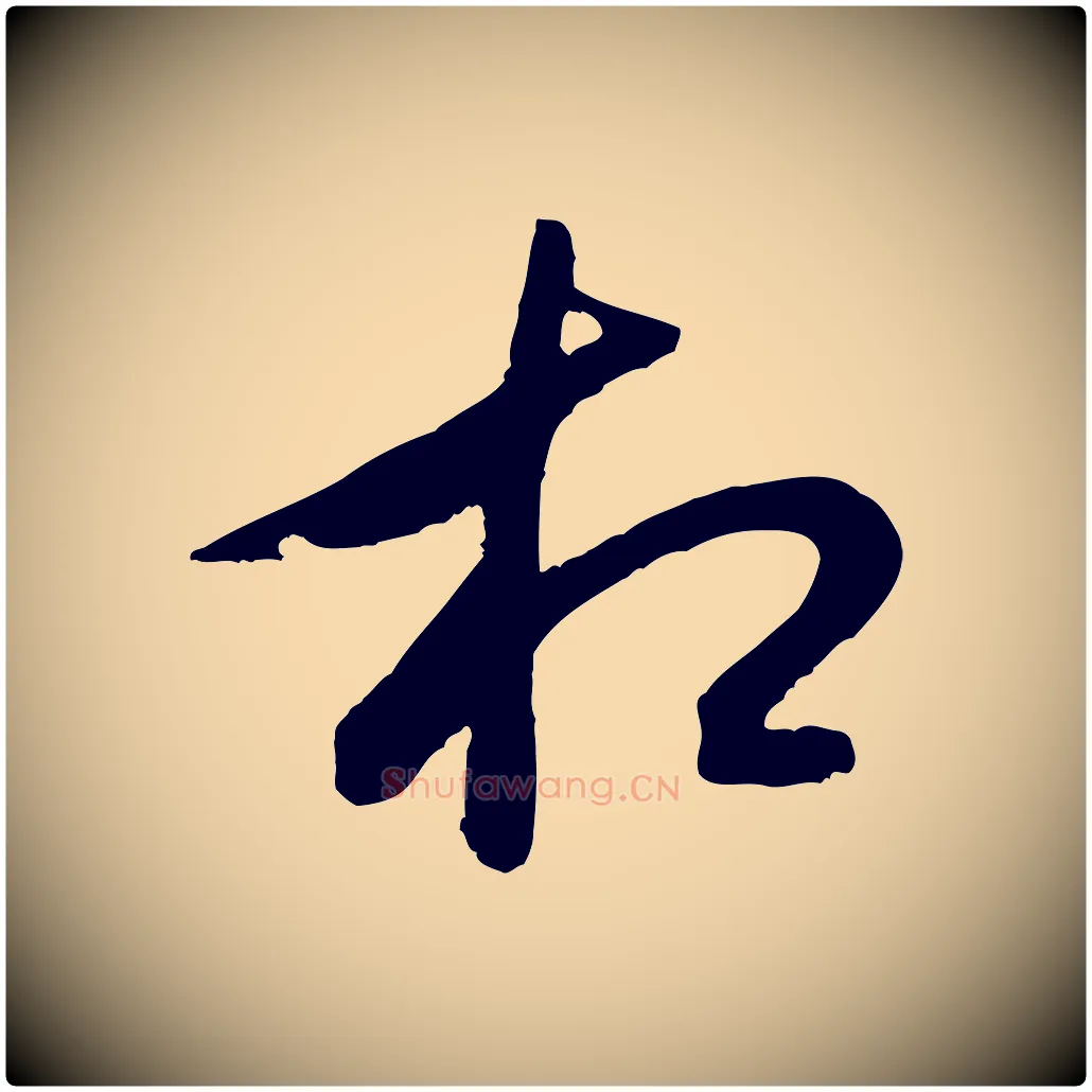 相毛笔行书写法,摘自宋代米芾真酥帖