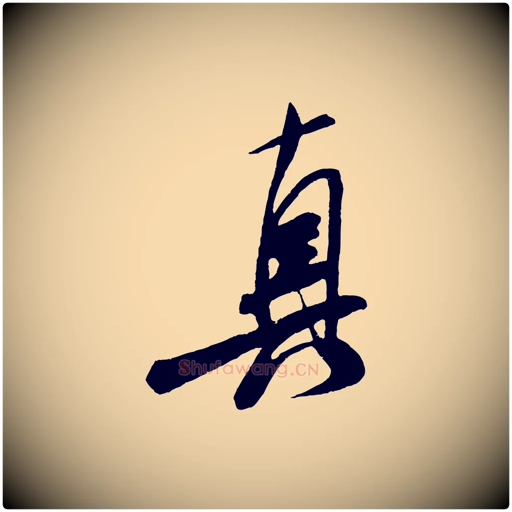 真毛笔行书写法,摘自宋代米芾真酥帖