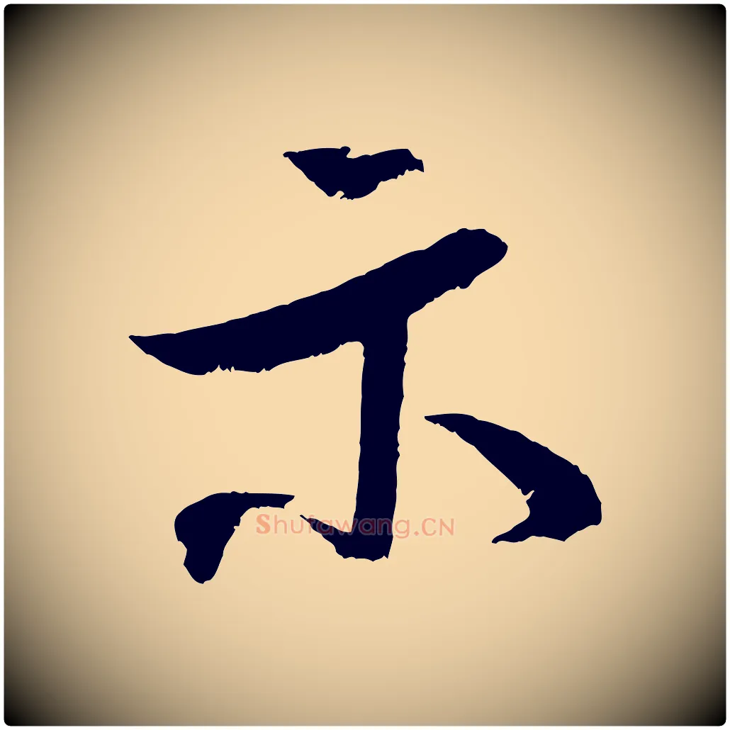 示毛笔行书写法,摘自宋代米芾真酥帖