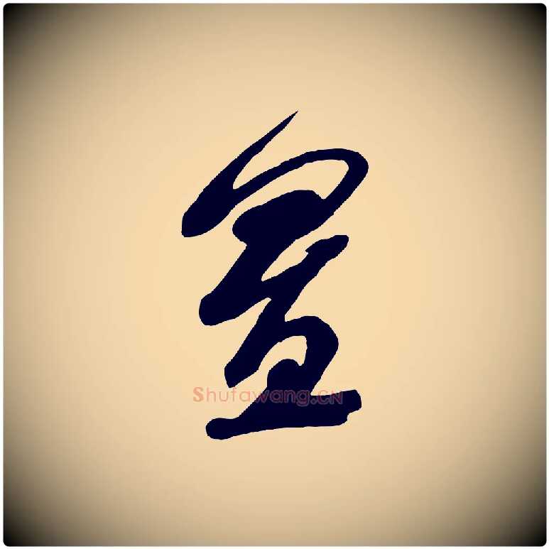 置毛笔行书写法,摘自宋代米芾真酥帖