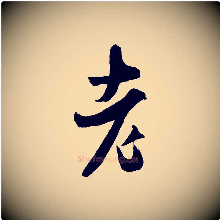 老毛笔行书写法,摘自宋代米芾真酥帖