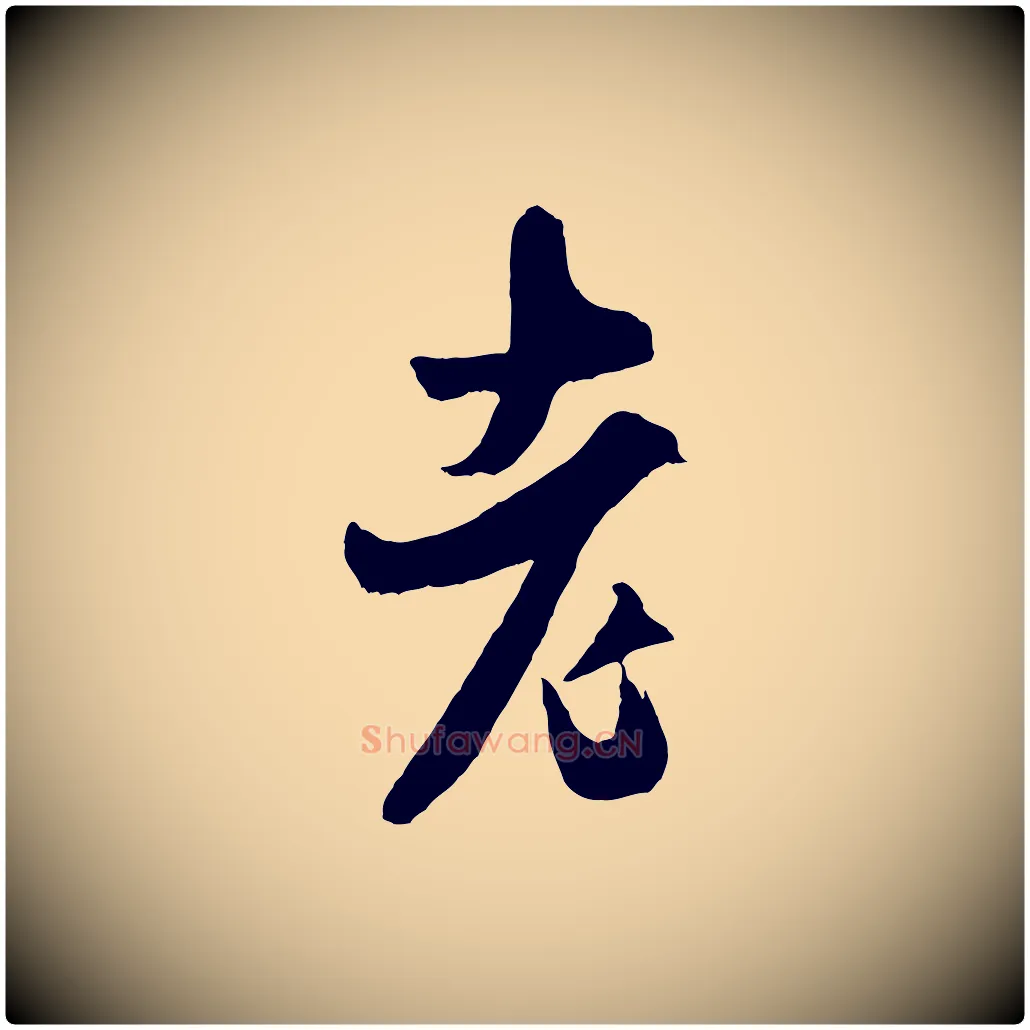 老毛笔行书写法,摘自宋代米芾真酥帖
