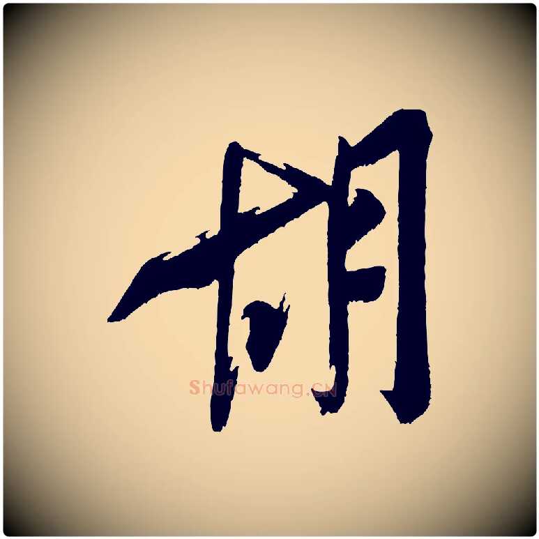 胡毛笔行书写法,摘自宋代米芾真酥帖