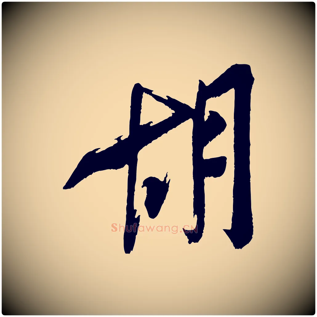 胡毛笔行书写法,摘自宋代米芾真酥帖