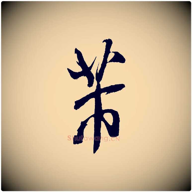 芾毛笔行书写法,摘自宋代米芾真酥帖