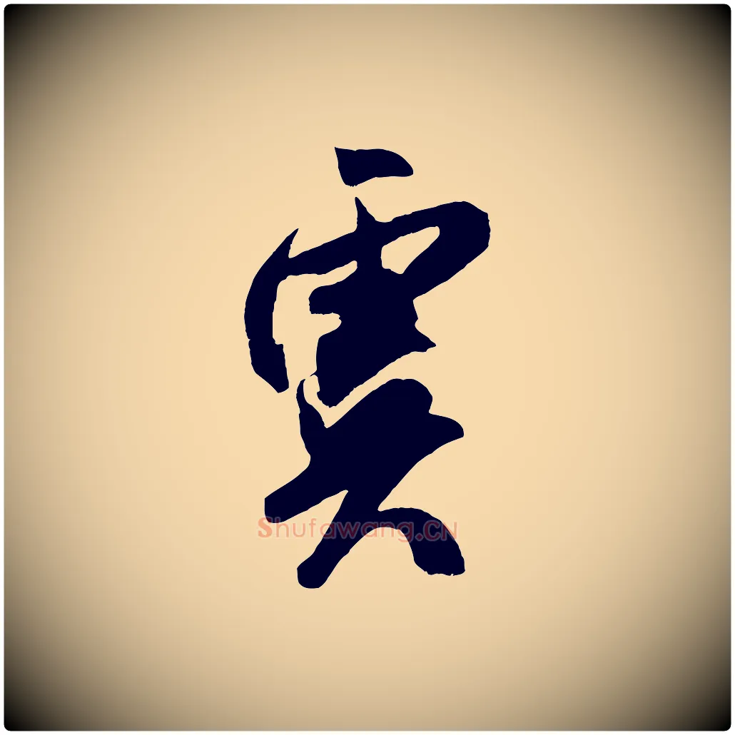虞毛笔行书写法,摘自宋代米芾真酥帖