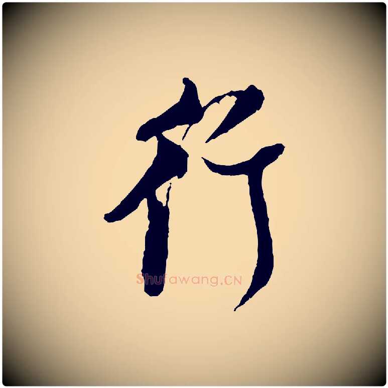 行毛笔行书写法,摘自宋代米芾真酥帖