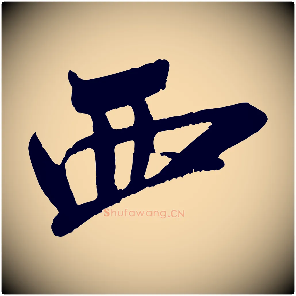 西毛笔行书写法,摘自宋代米芾真酥帖