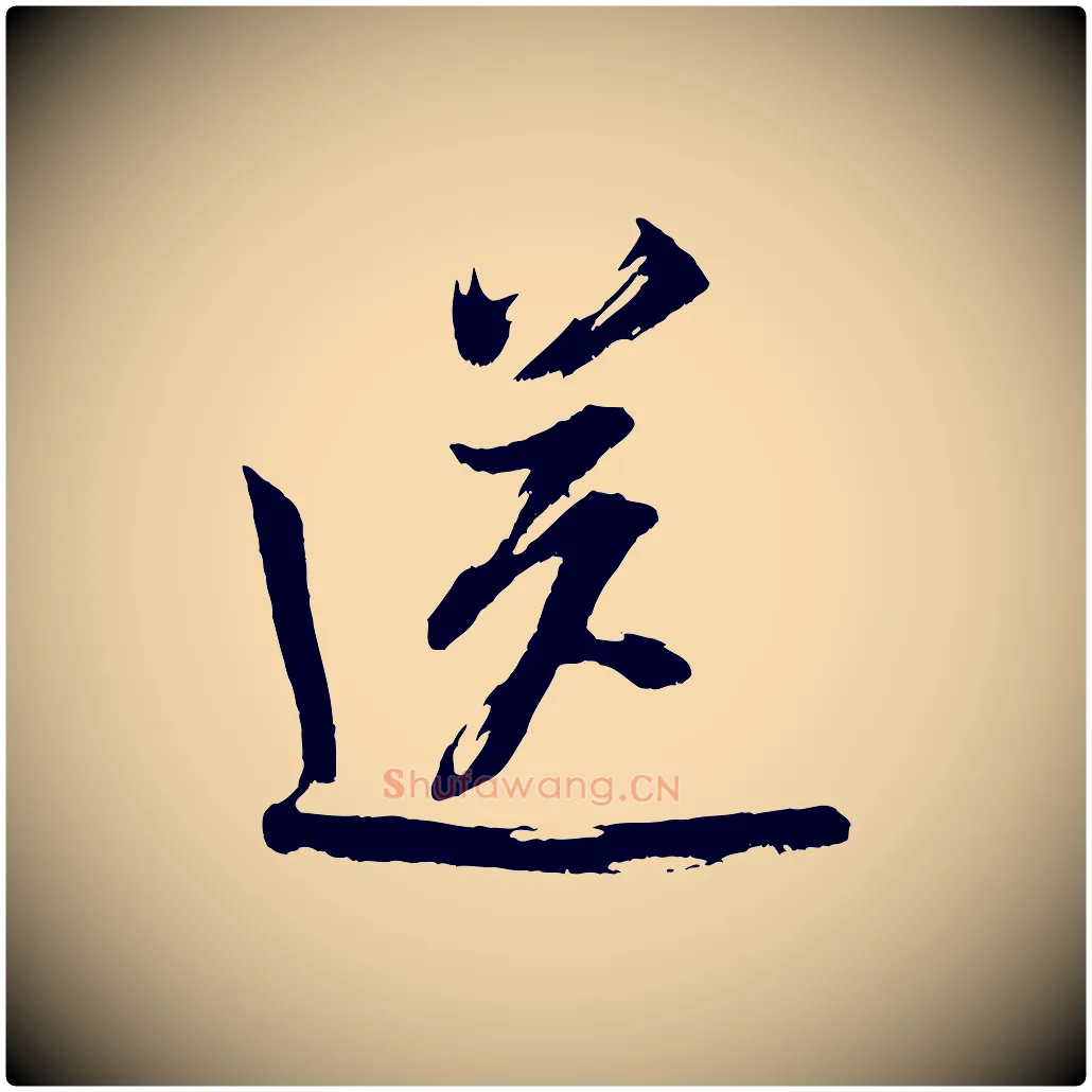 送毛笔行书写法,摘自宋代米芾真酥帖