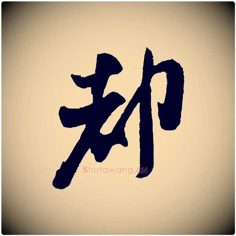都毛笔行书写法,摘自宋代米芾真酥帖