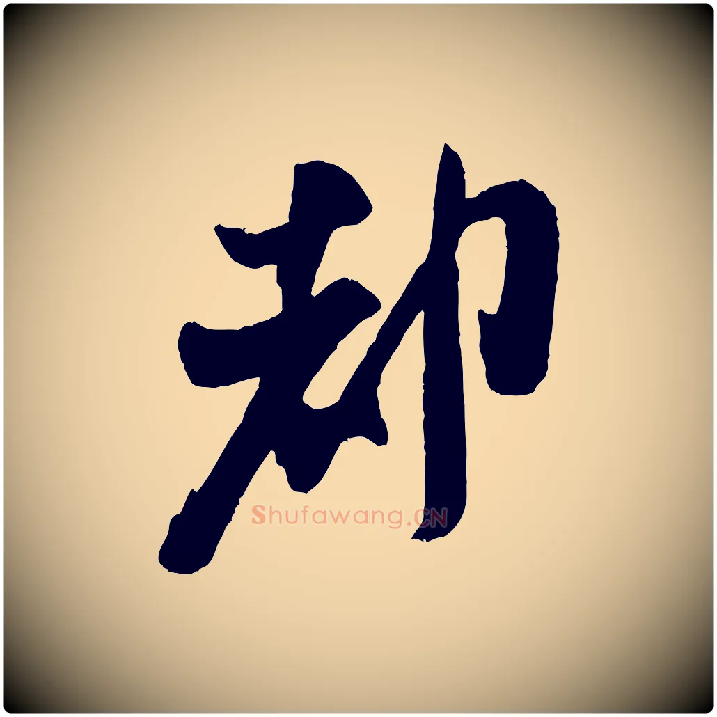 都毛笔行书写法,摘自宋代米芾真酥帖