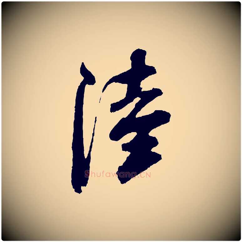 陸毛笔行书写法,摘自宋代米芾真酥帖