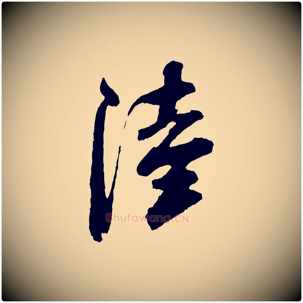 陸毛笔行书写法,摘自宋代米芾真酥帖