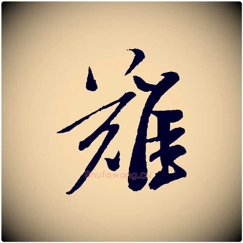 難毛笔行书写法,摘自宋代米芾真酥帖