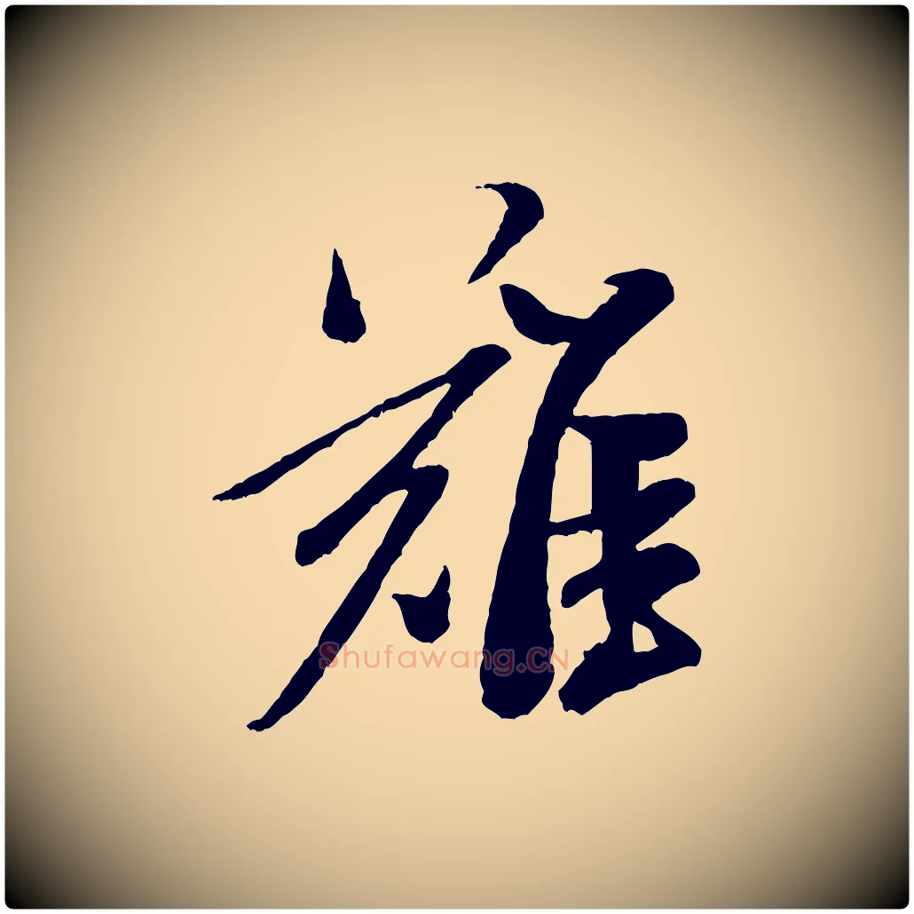 難毛笔行书写法,摘自宋代米芾真酥帖