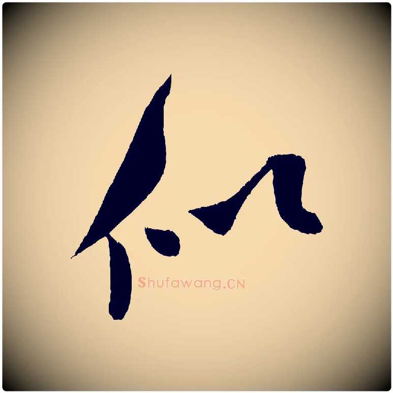似毛笔行书写法,摘自宋代米芾砂步诗