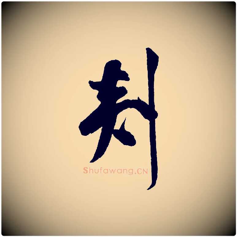 剡毛笔行书写法,摘自宋代米芾砂步诗