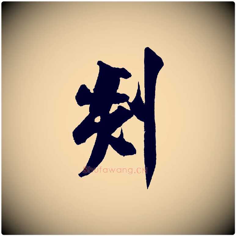 剡毛笔行书写法,摘自宋代米芾砂步诗