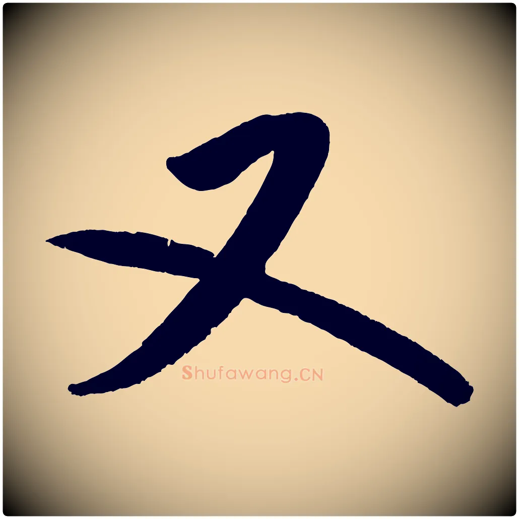 又毛笔行书写法,摘自宋代米芾砂步诗