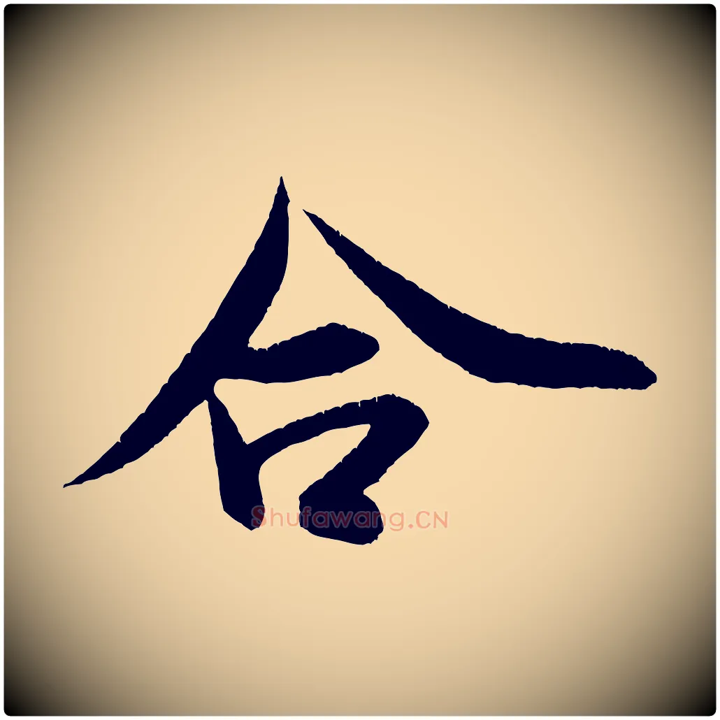 合毛笔行书写法,摘自宋代米芾砂步诗