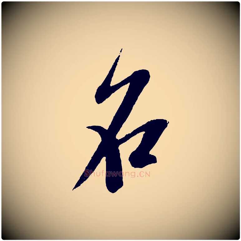名毛笔行书写法,摘自宋代米芾砂步诗