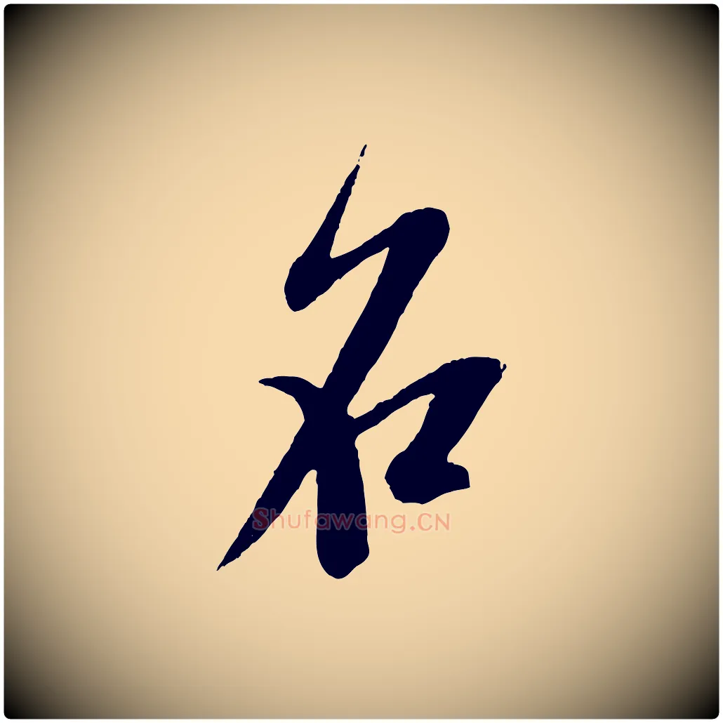 名毛笔行书写法,摘自宋代米芾砂步诗