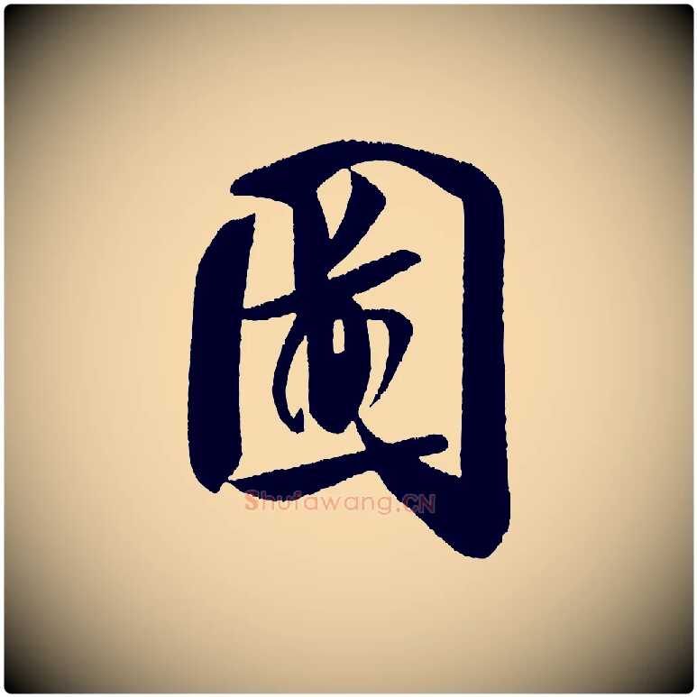 圖毛笔行书写法,摘自宋代米芾砂步诗