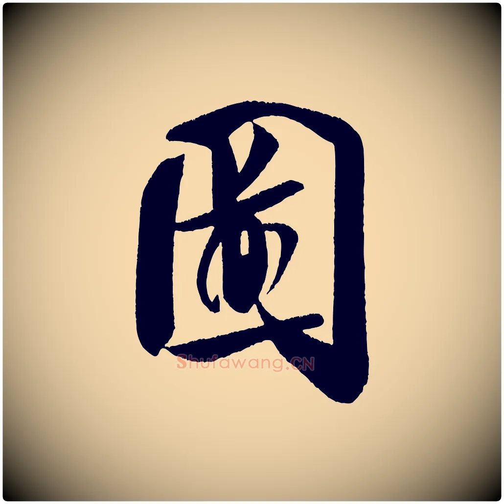 圖毛笔行书写法,摘自宋代米芾砂步诗