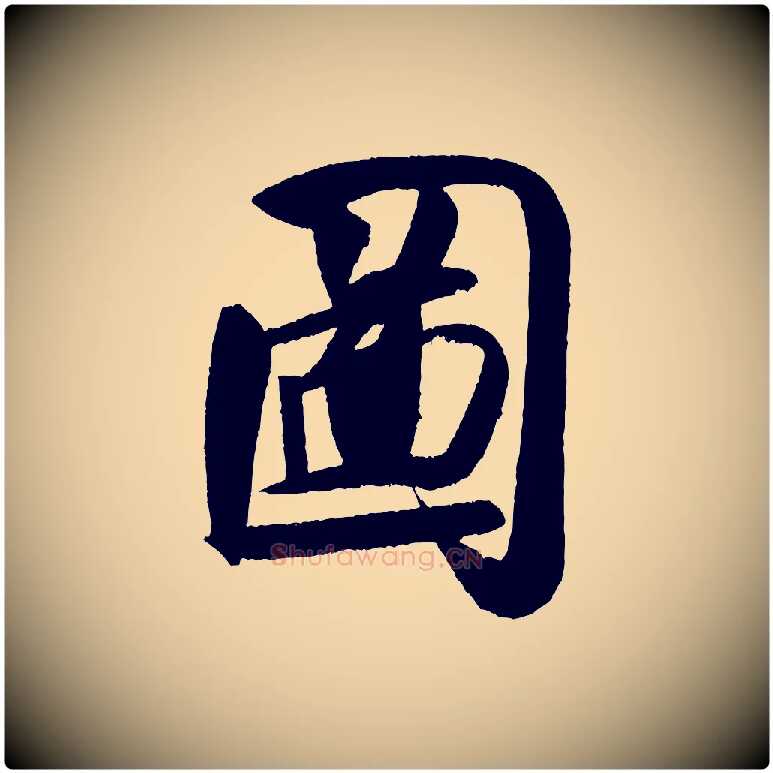 圖毛笔行书写法,摘自宋代米芾砂步诗