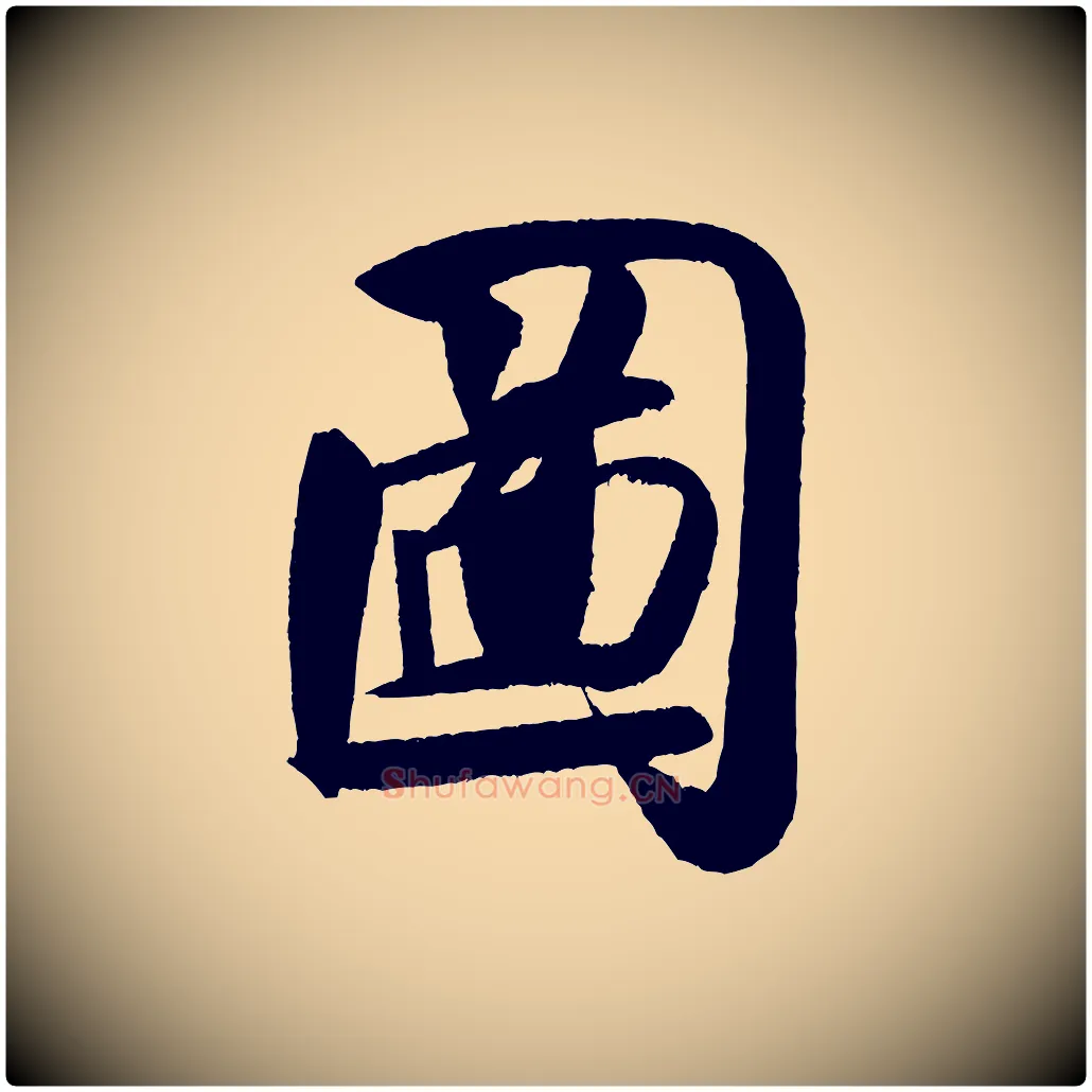圖毛笔行书写法,摘自宋代米芾砂步诗