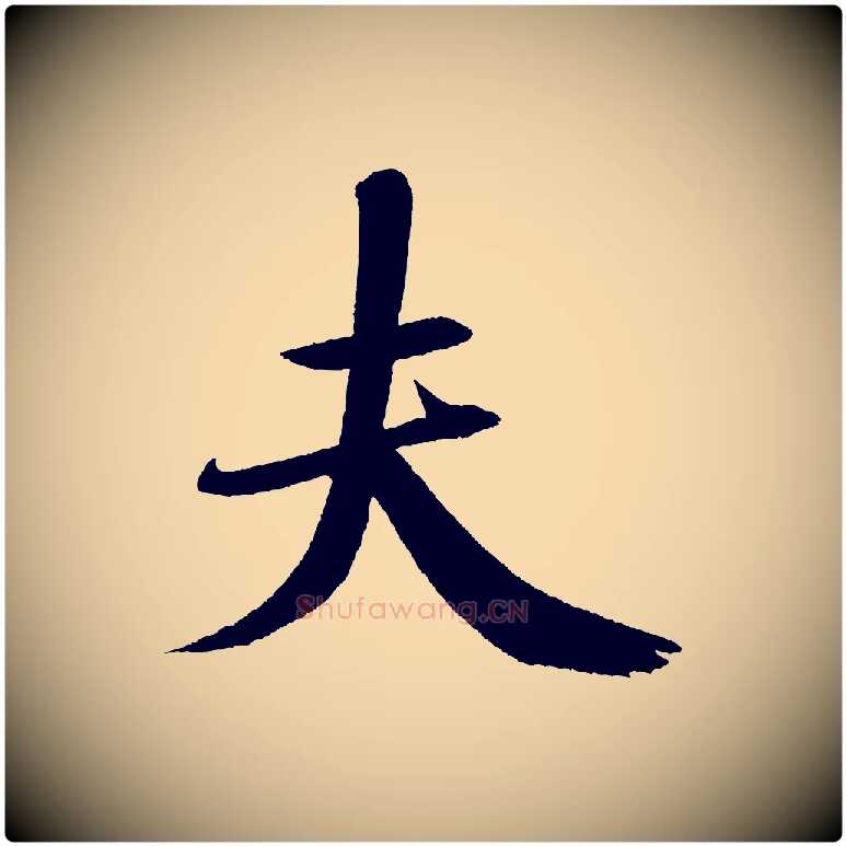 夫毛笔行书写法,摘自宋代米芾砂步诗