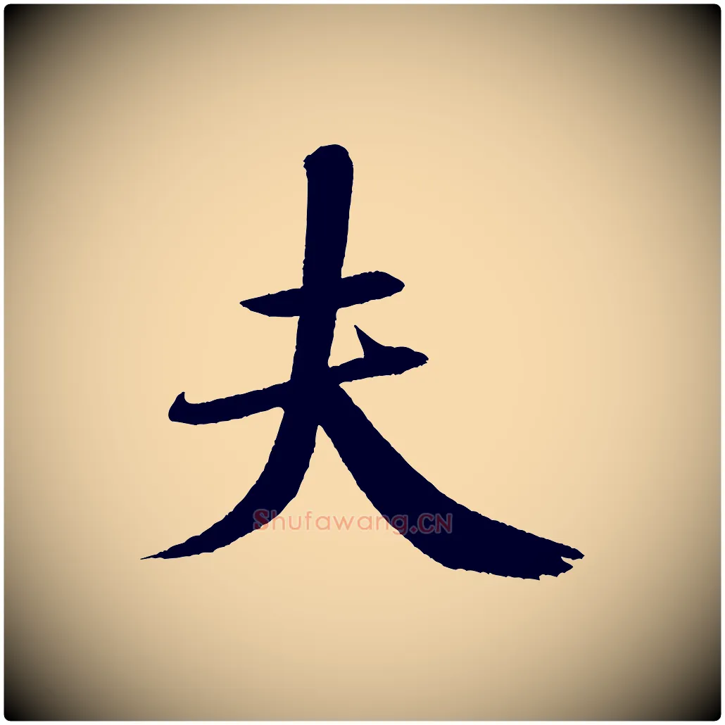 夫毛笔行书写法,摘自宋代米芾砂步诗