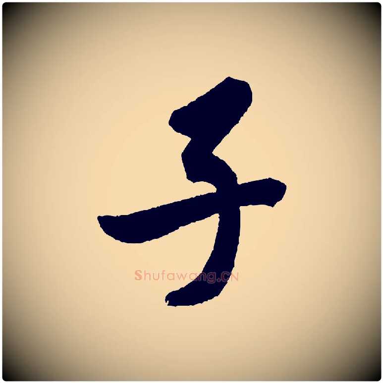 子毛笔行书写法,摘自宋代米芾砂步诗