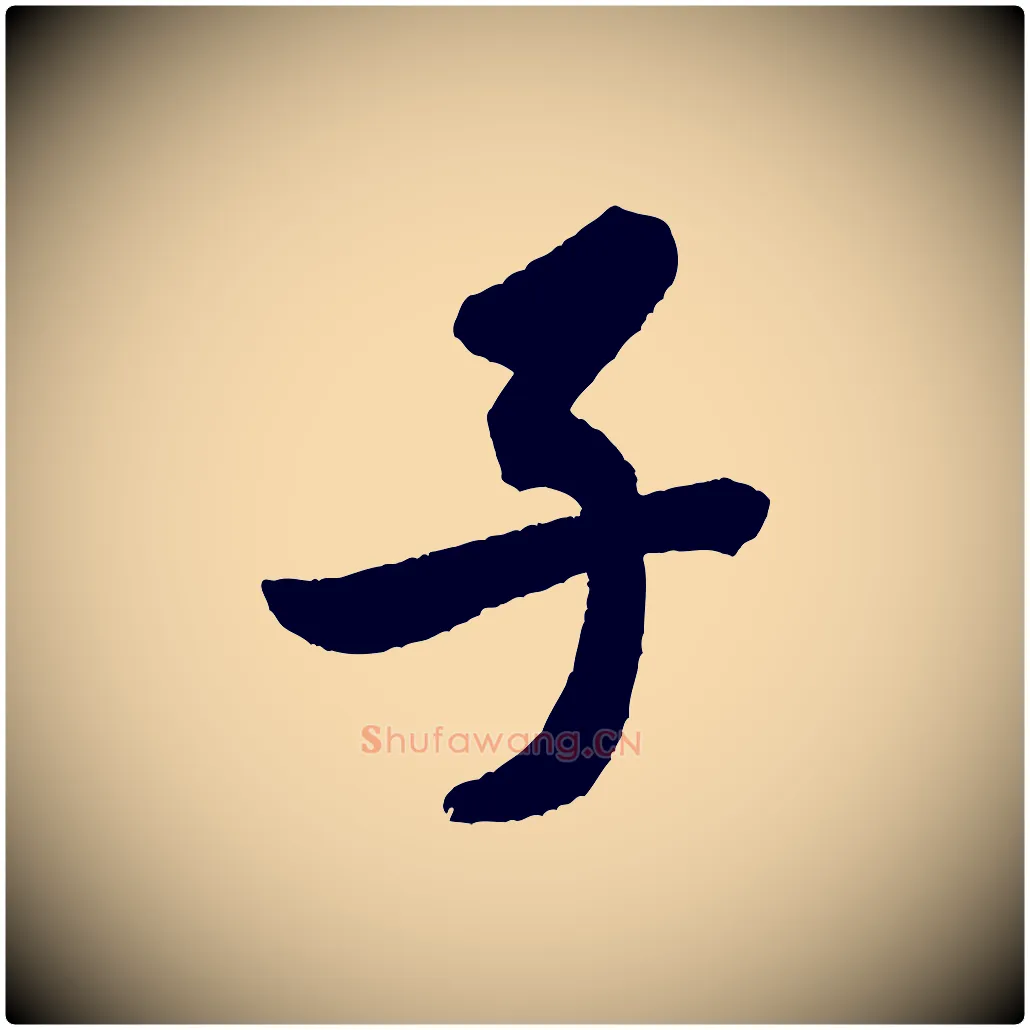 子毛笔行书写法,摘自宋代米芾砂步诗