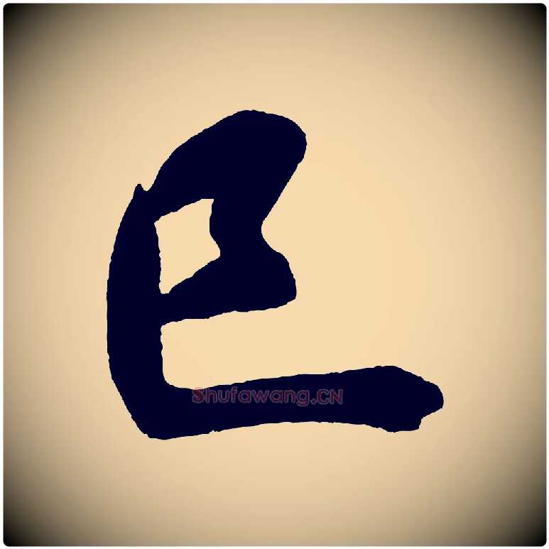已毛笔行书写法,摘自宋代米芾砂步诗