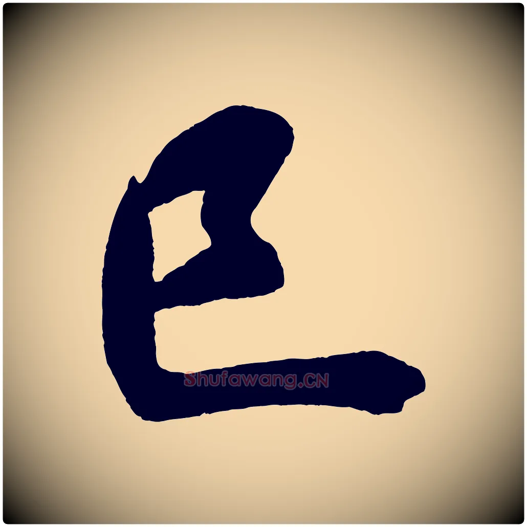 已毛笔行书写法,摘自宋代米芾砂步诗