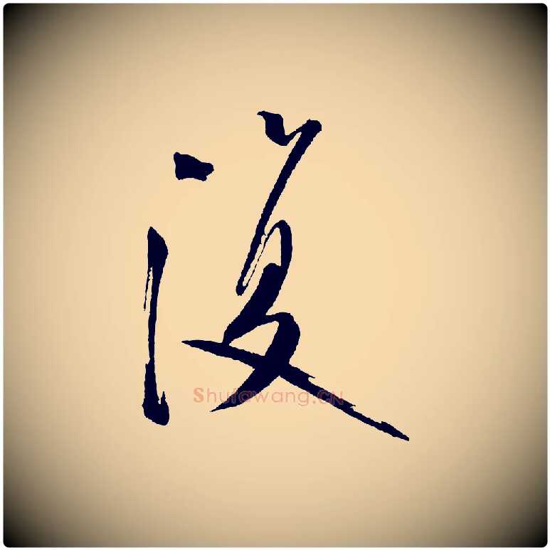 復毛笔行书写法,摘自宋代米芾砂步诗
