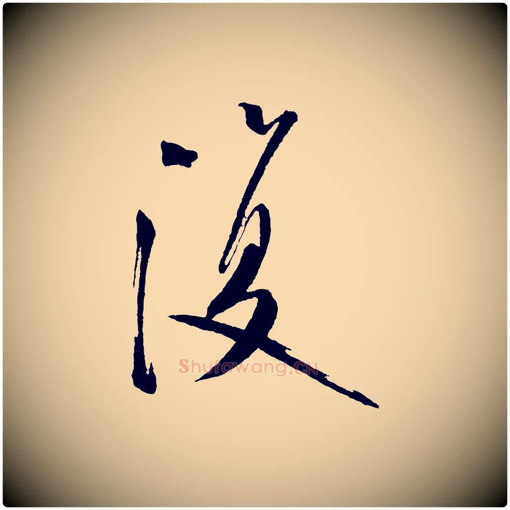 復毛笔行书写法,摘自宋代米芾砂步诗