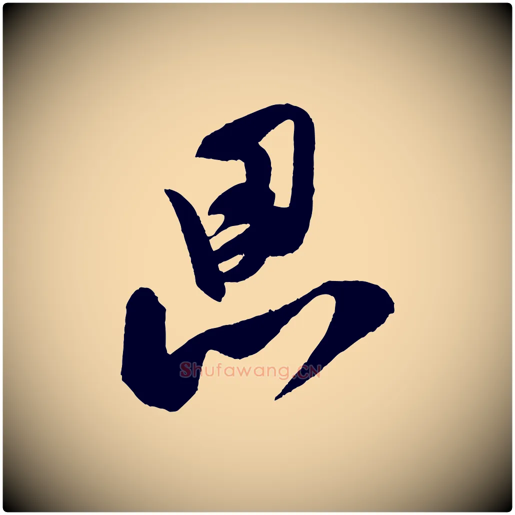 思毛笔行书写法,摘自宋代米芾砂步诗
