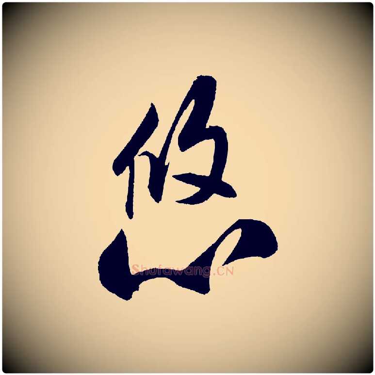 悠毛笔行书写法,摘自宋代米芾砂步诗