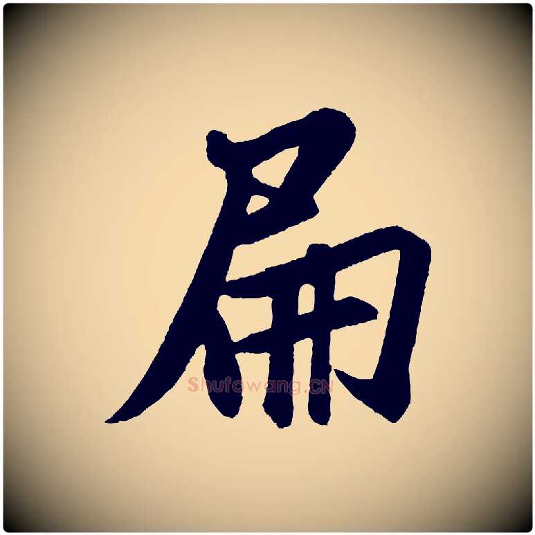 扁毛笔行书写法,摘自宋代米芾砂步诗