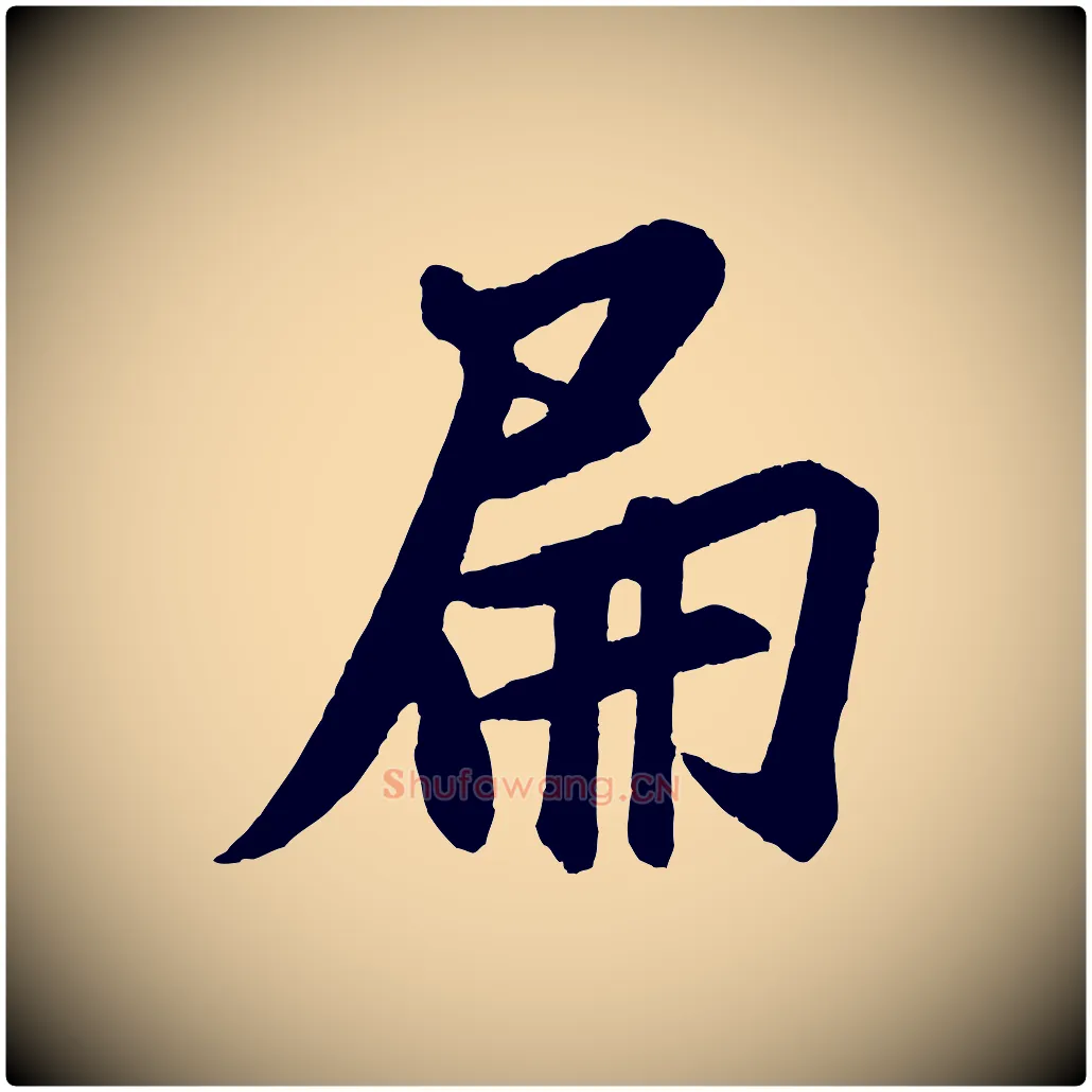扁毛笔行书写法,摘自宋代米芾砂步诗