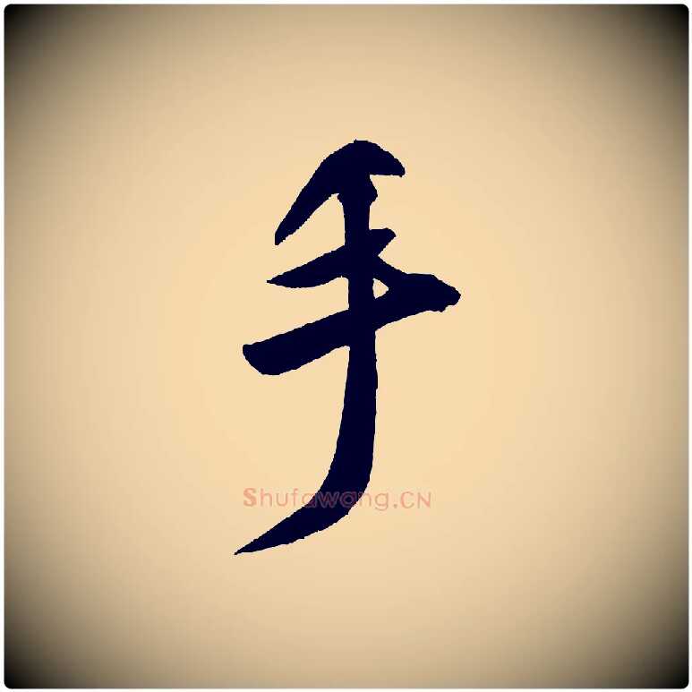 手毛笔行书写法,摘自宋代米芾砂步诗