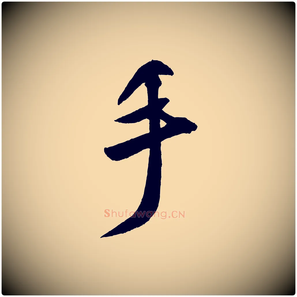 手毛笔行书写法,摘自宋代米芾砂步诗