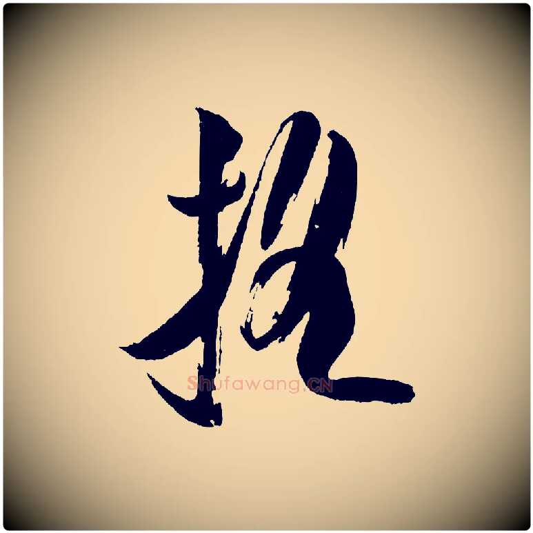 搖毛笔行书写法,摘自宋代米芾砂步诗