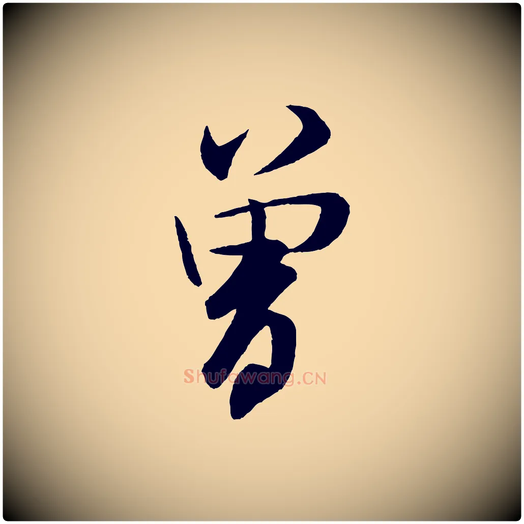 曾毛笔行书写法,摘自宋代米芾砂步诗