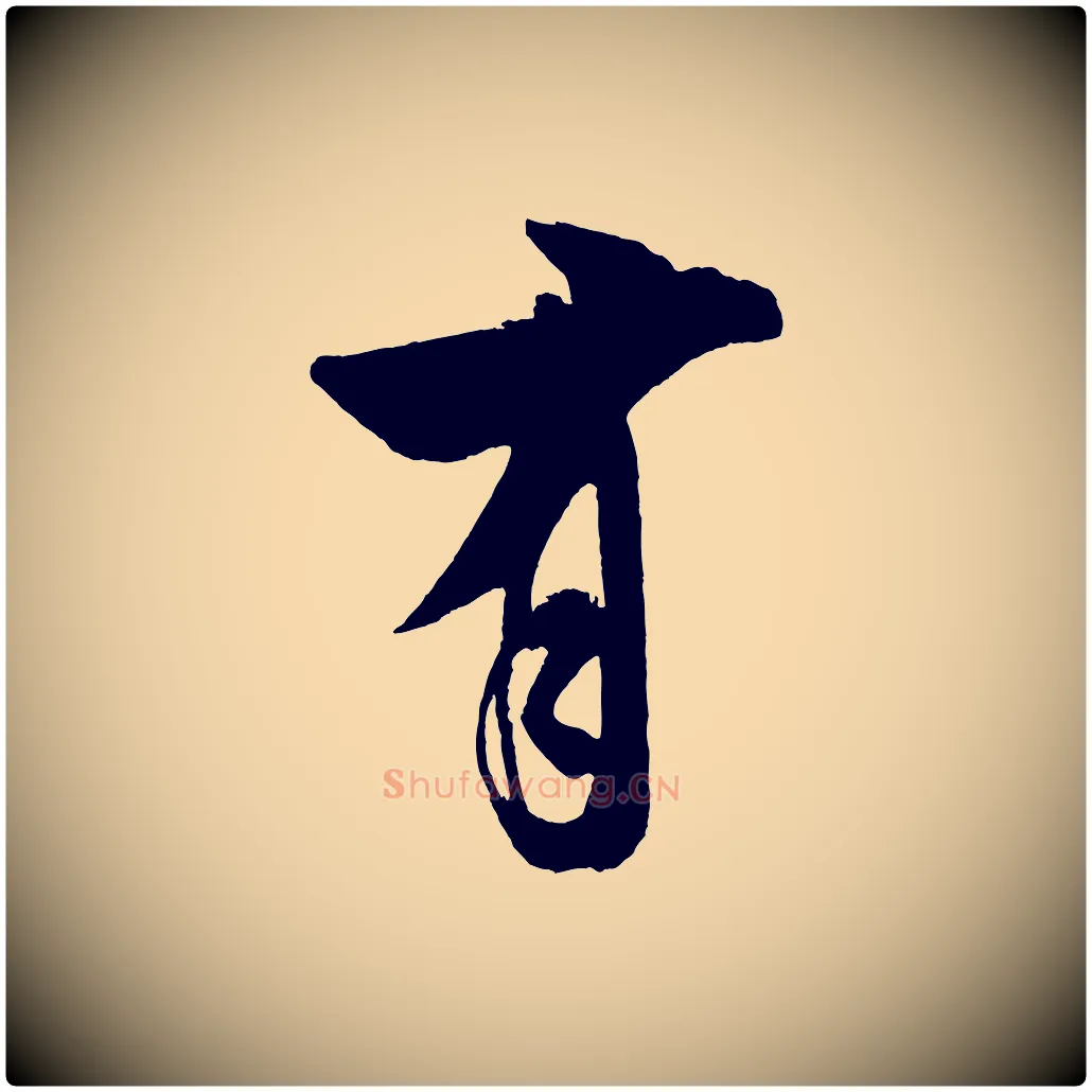 有毛笔行书写法,摘自宋代米芾砂步诗