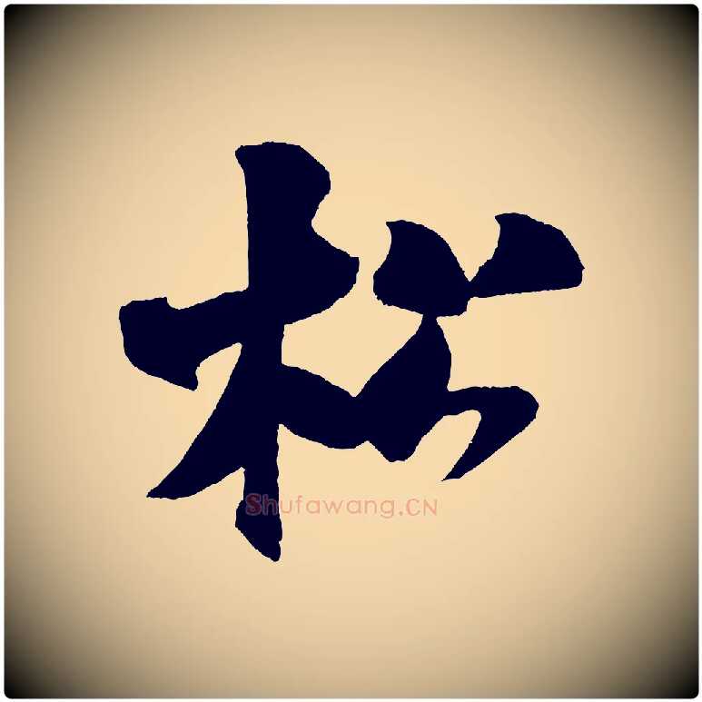 松毛笔行书写法,摘自宋代米芾砂步诗