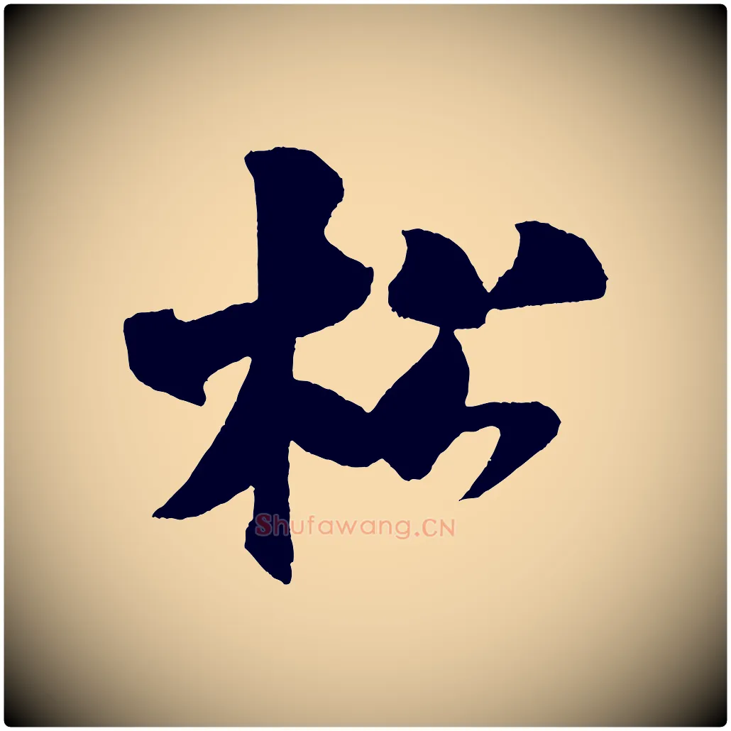 松毛笔行书写法,摘自宋代米芾砂步诗